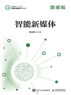 cover image of 智能新媒体